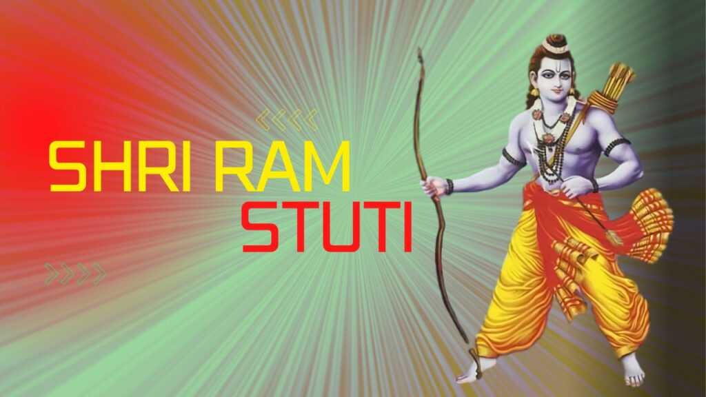 श्री राम स्तुति:- श्री राम चंद्र कृपालु भजमन- Shri Ram Stuti